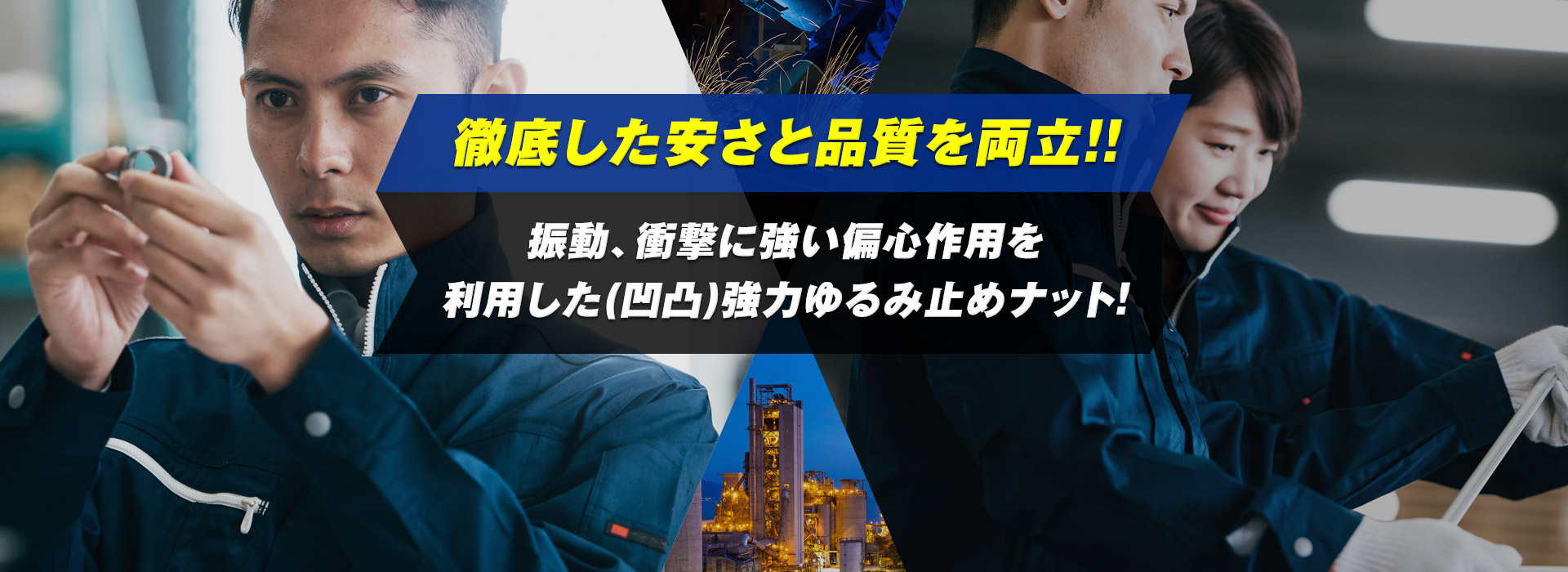 徹底した安さと品質を両立!!振動、衝撃に強い偏心作用を利用した(凹凸)強力ゆるみ止めナット！
